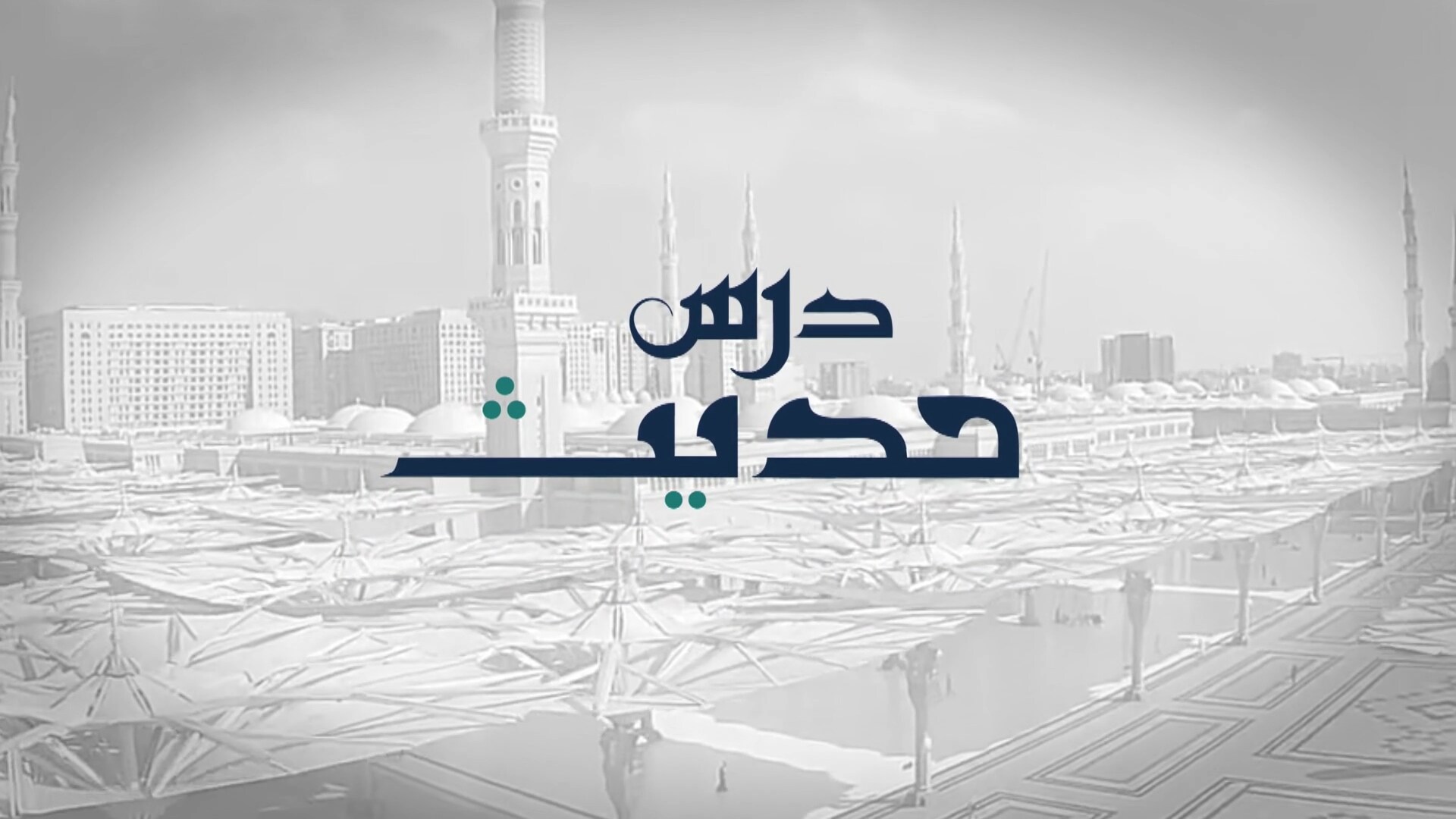 Dars-e-Hadith - Humility