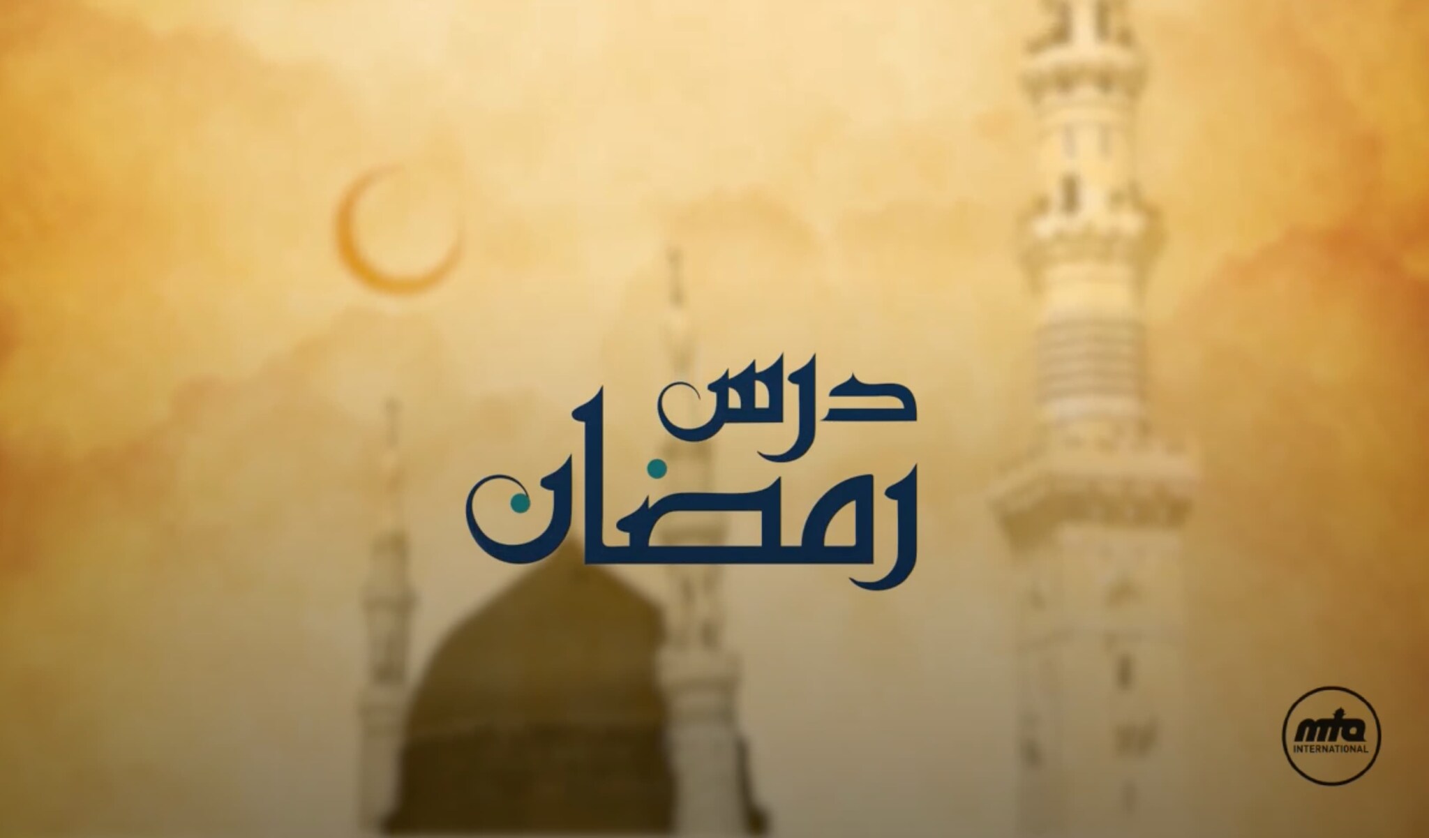 Dars-e-Ramadhan - Patience and Tolerance