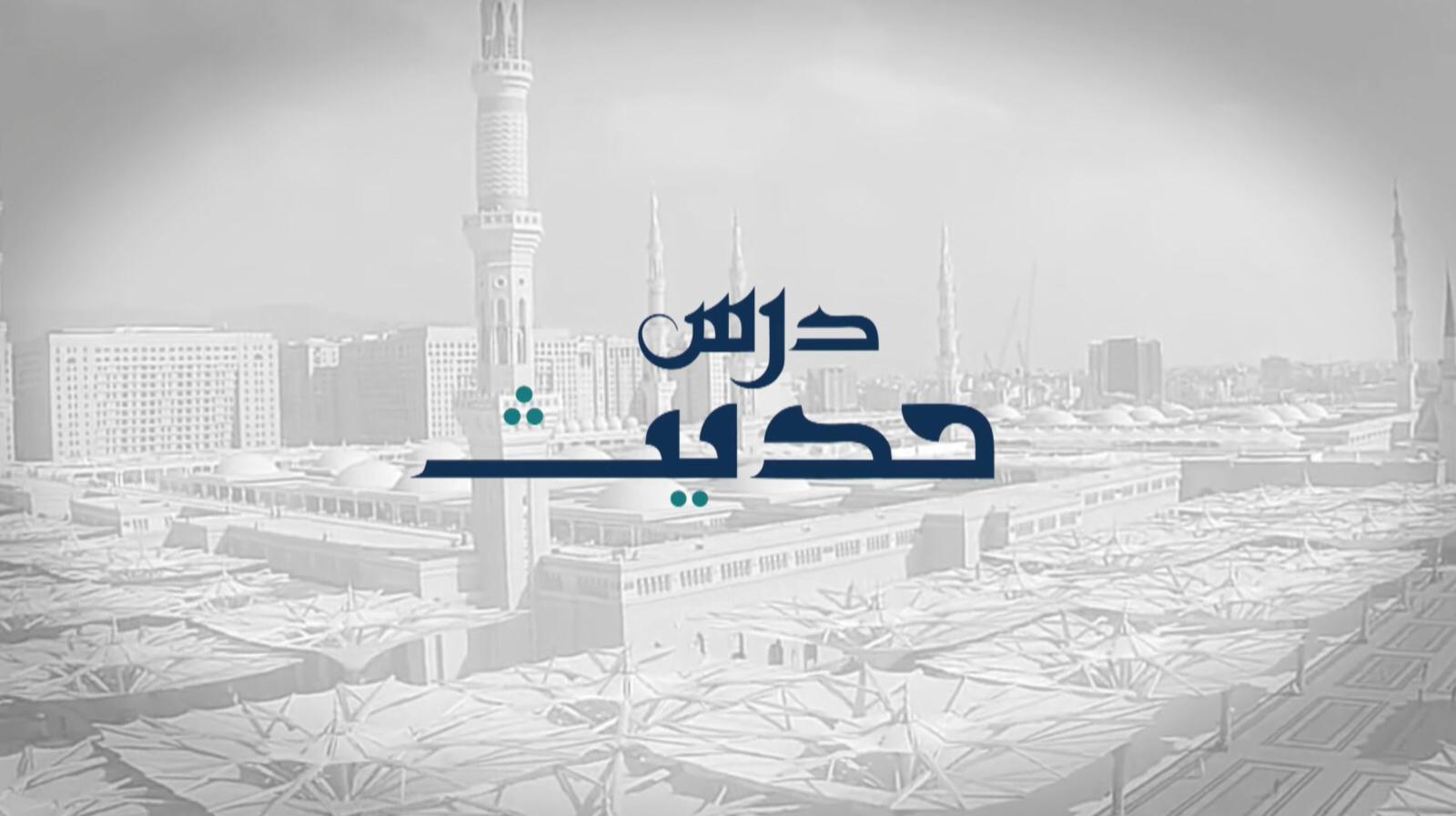 Dars-e-Hadith - The attributes of Allah