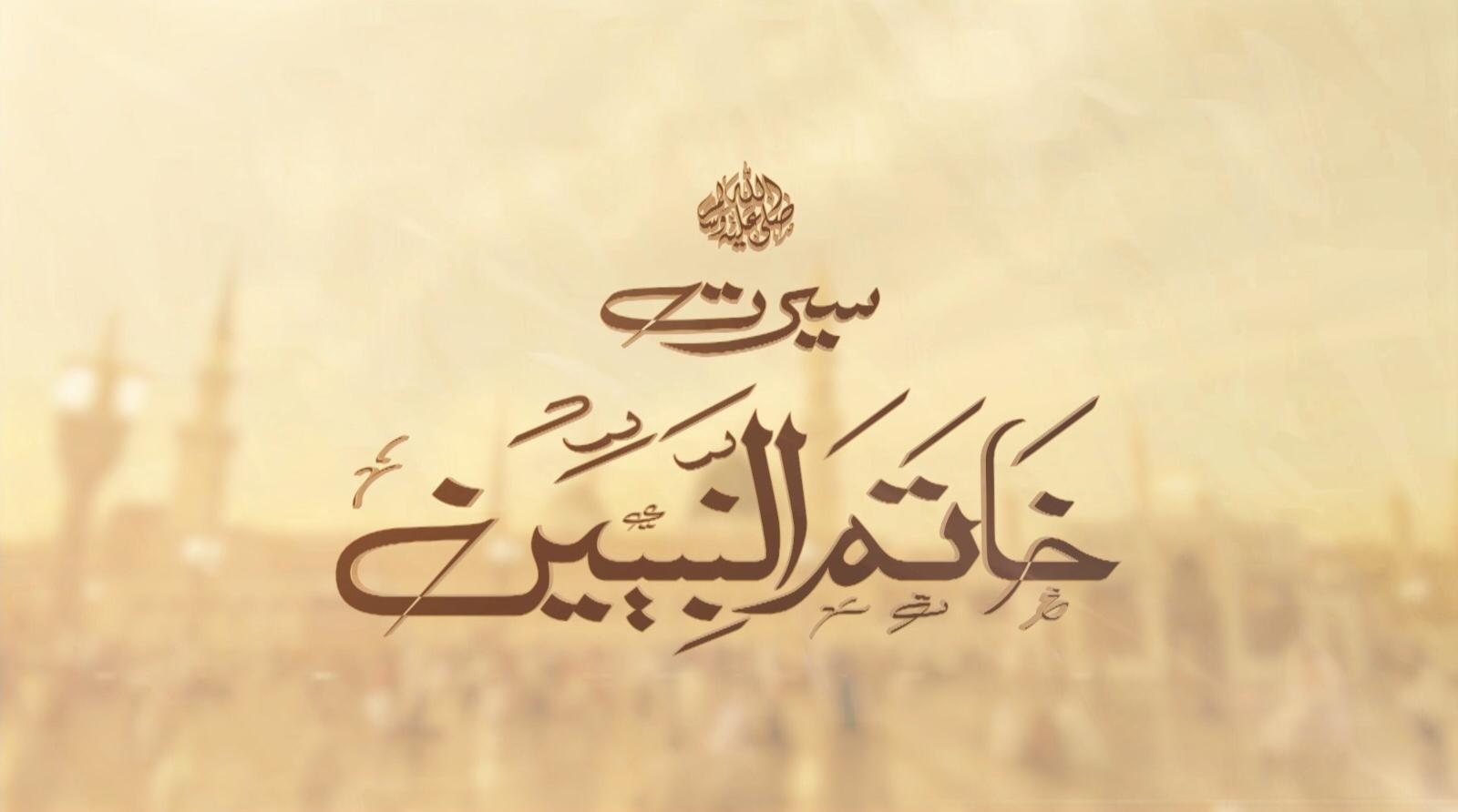 Seerat-un-Nabi - Cleanliness