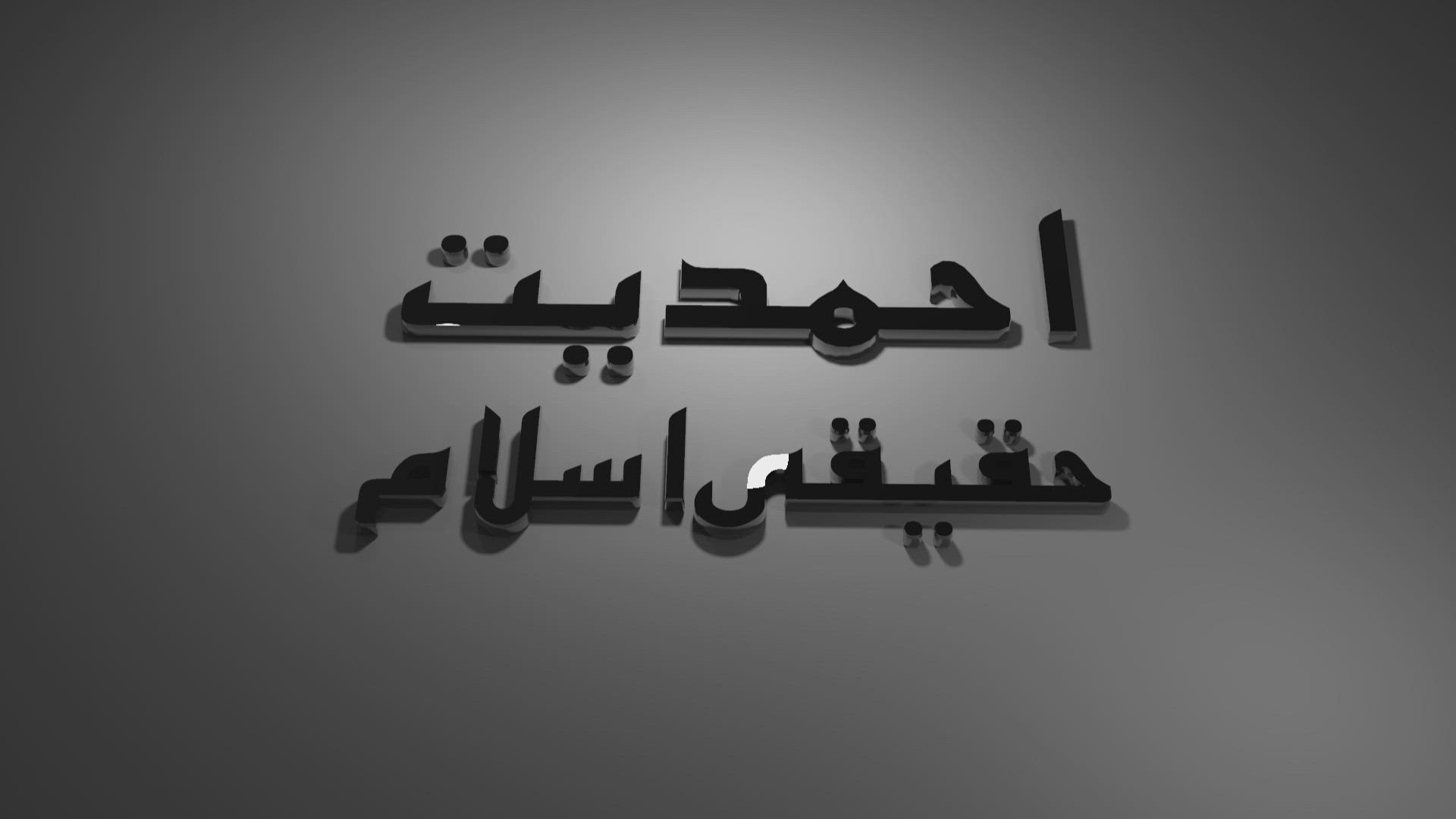 Ahmadiyyat Haqeeqi Islam - Part 3