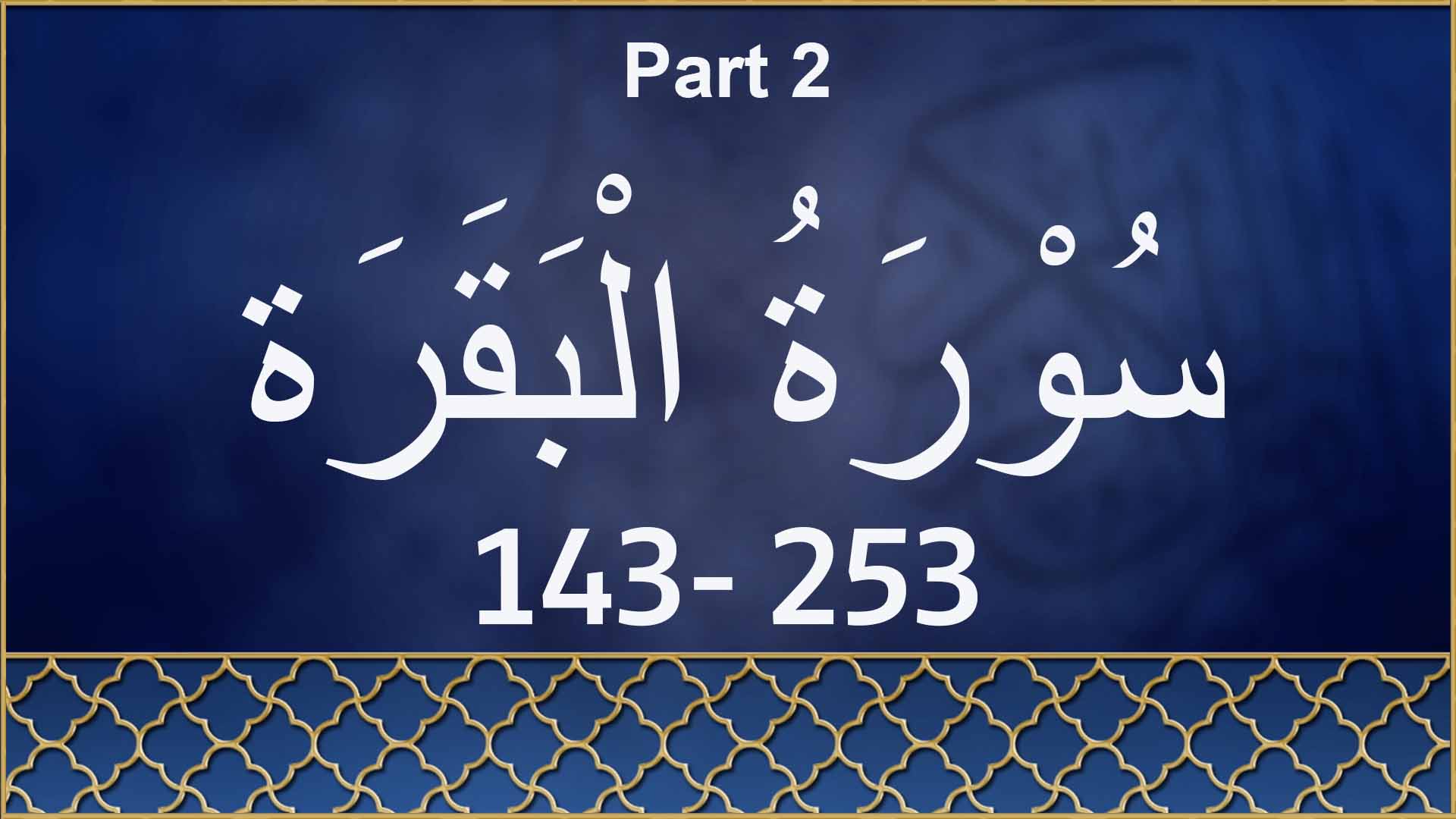 Holy Qur’an Recitation | Part 2
