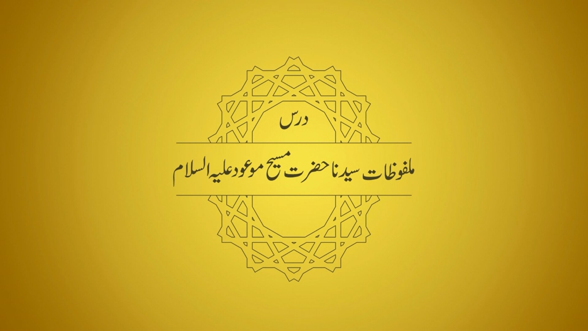 Dars-e-Malfoozat - The comparison between the teachings of the Qur'an and the Bible