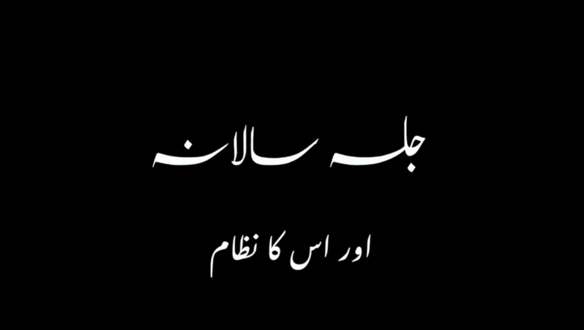 Jalsa Salana Aur Iska Nizaam