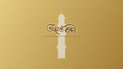 Bangla Shomprochar - Episode 921