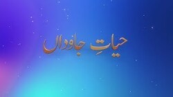 Hayat-e-Javidaan Ep.29 -  The sublime morals of the Promised Messiah (as)