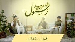 Aal-e-Rasool (saw) - The background and blessed status of His family