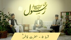 Aal-e-Rasool (saw) - Life and character of Hazrat Fatima (ra)