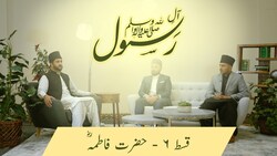 Aal-e-Rasool (saw) - Life and character of Hazrat Fatima (ra)