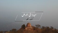 Travel Through The Earth - Kusak Fort