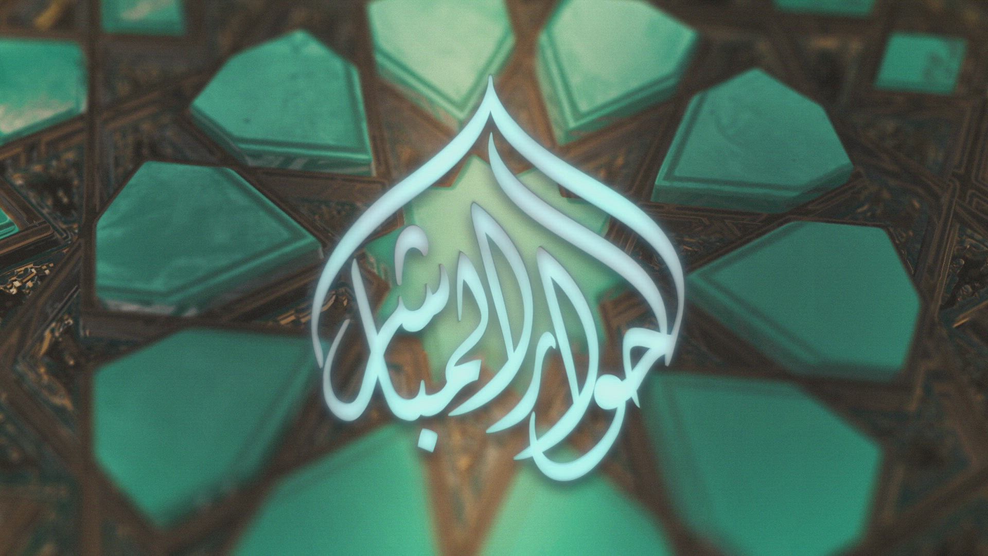 Al-Hiwar-ul-Mubashir- Episode 3