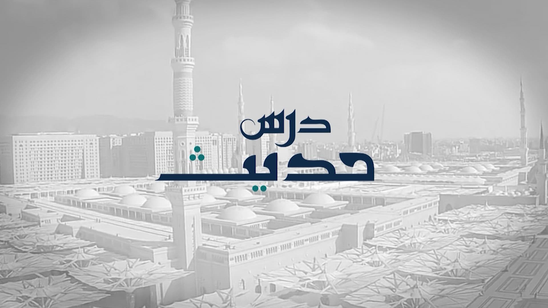 Dars-e-Hadith