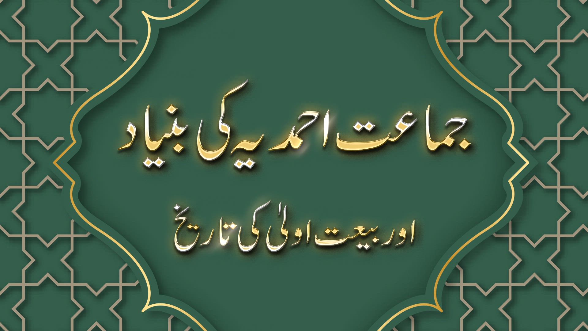 Jamaat Ahmadiyya ki Bunyad