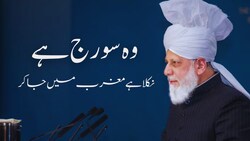 When the sun rose from the west | Khilafat Day Documentary 