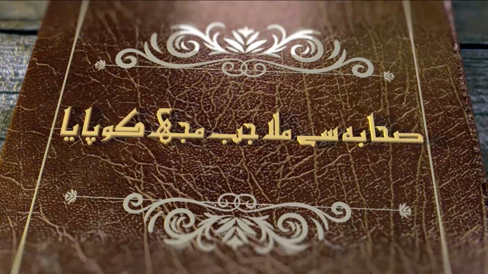 Seerat Sahaba Masih-e-Ma'ood