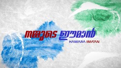 Hamara Iman - Quick Bytes - Episode 1