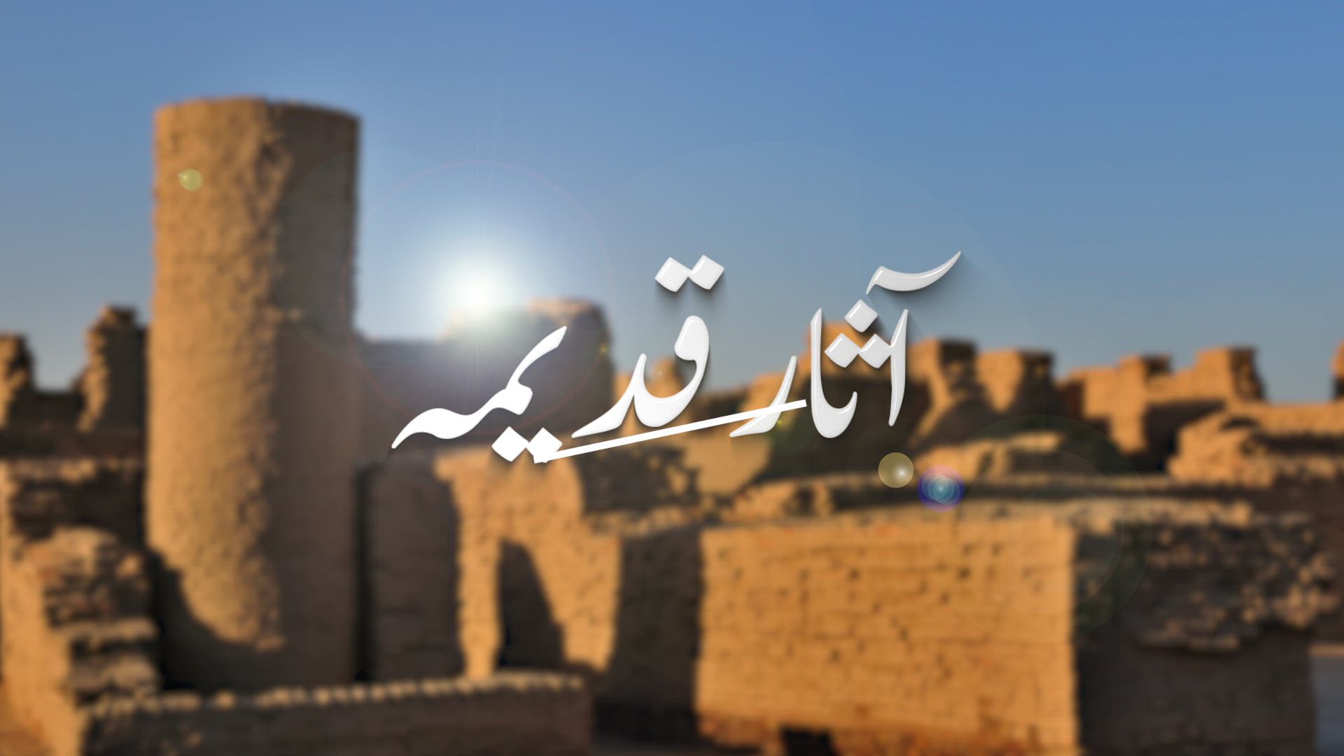 Asaar Qadeema