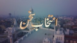 Intikhab-e-Sukhan - 22nd February 2025