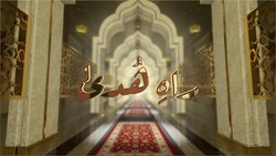 Rah-e-Huda - 26th April 2025