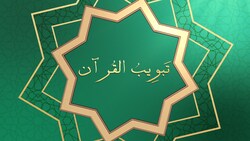 Tabweebul Quran - Episode 11
