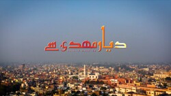Dayare Mahdi Se | Episode 171