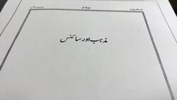 Anwarul Uloom | Mazhab Aur Science