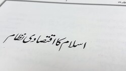 Anwarul Uloom | Islam Ka Iqtasadi Nizam