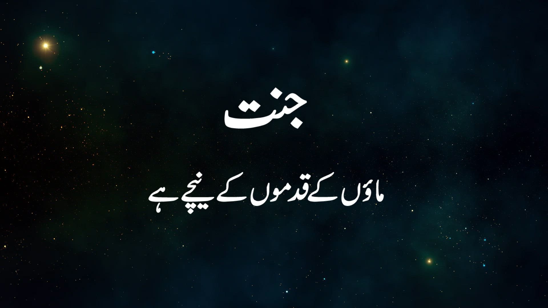Jannat Maoun Ke Kadmo Ke Niche Hai