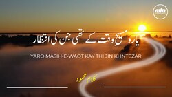 Yaro Masih-e-Waqt Kay Thi Jin Ki Intezar - یارو مسیحِ وقت کے تھی جن کی انتظار