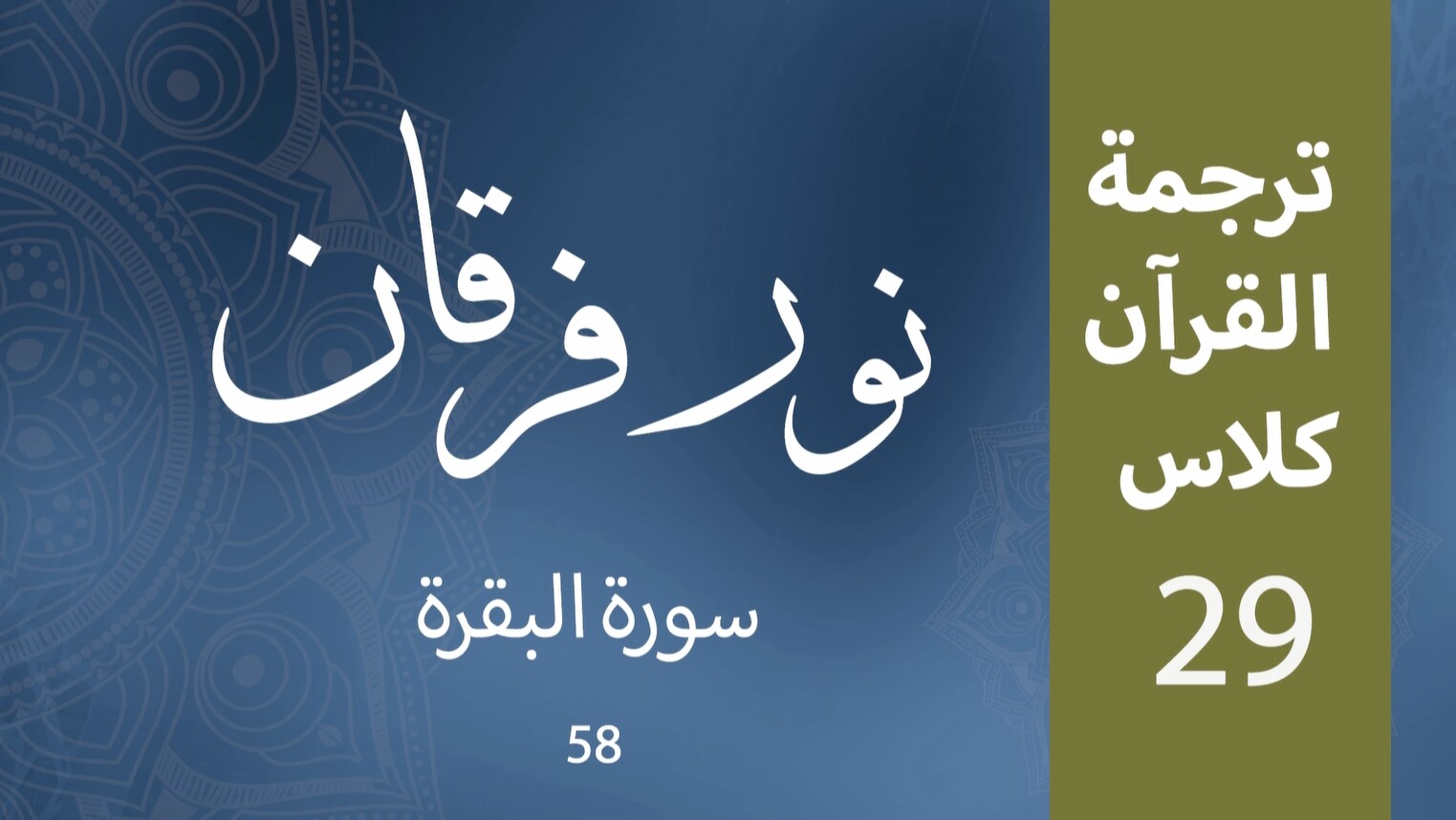 Noor-e-Furqan