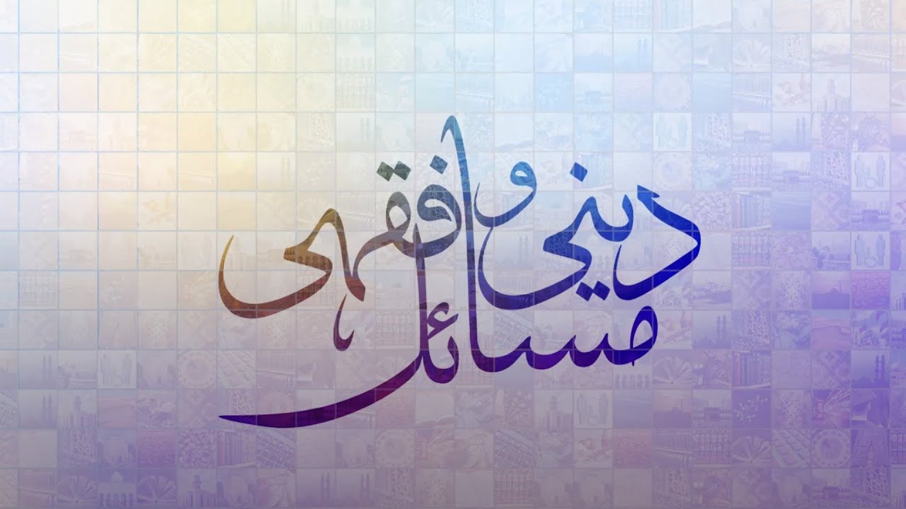 Deeni-o-Fiqa'hi Masa'il