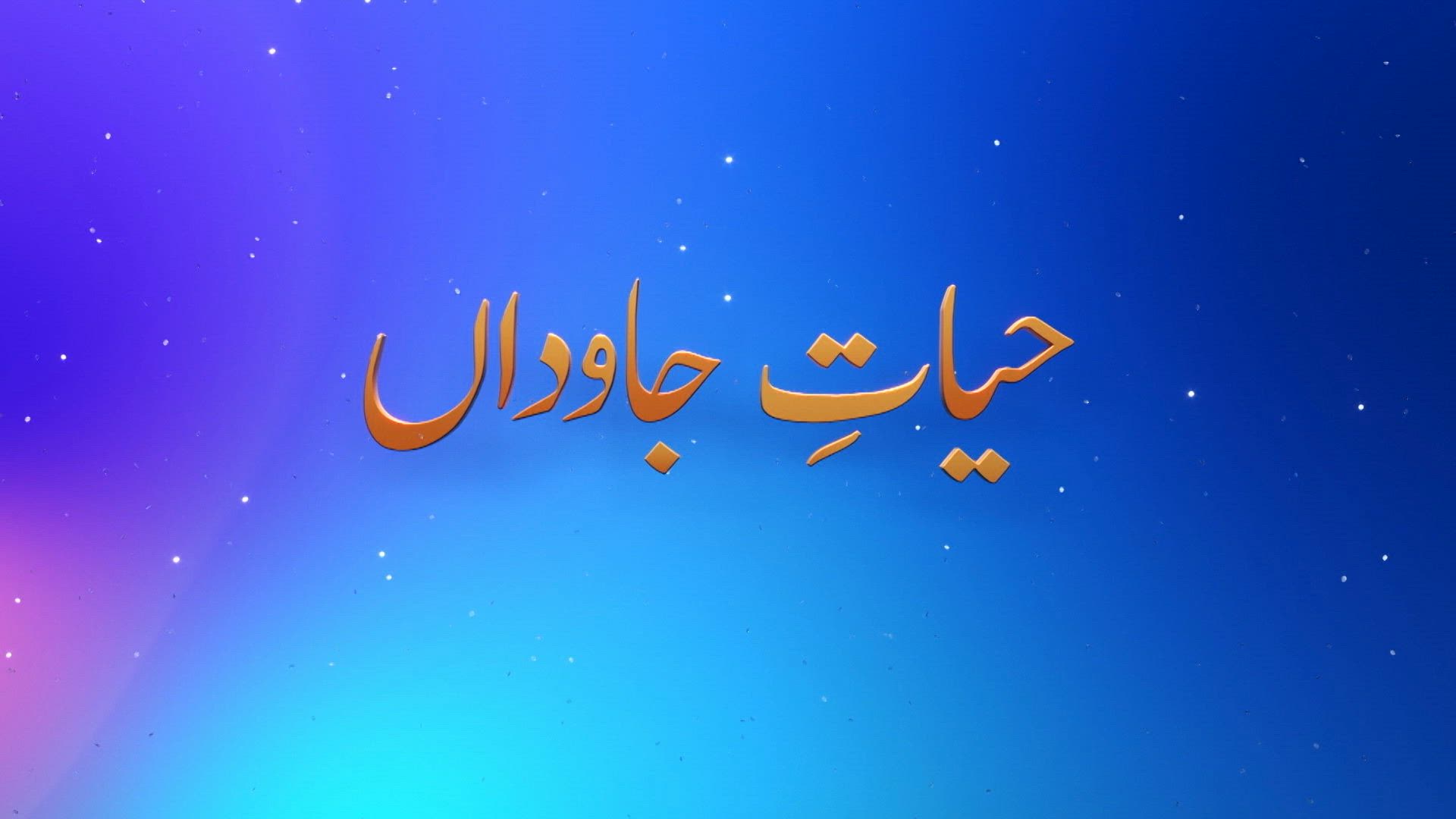 Hayat-e-Javidaan