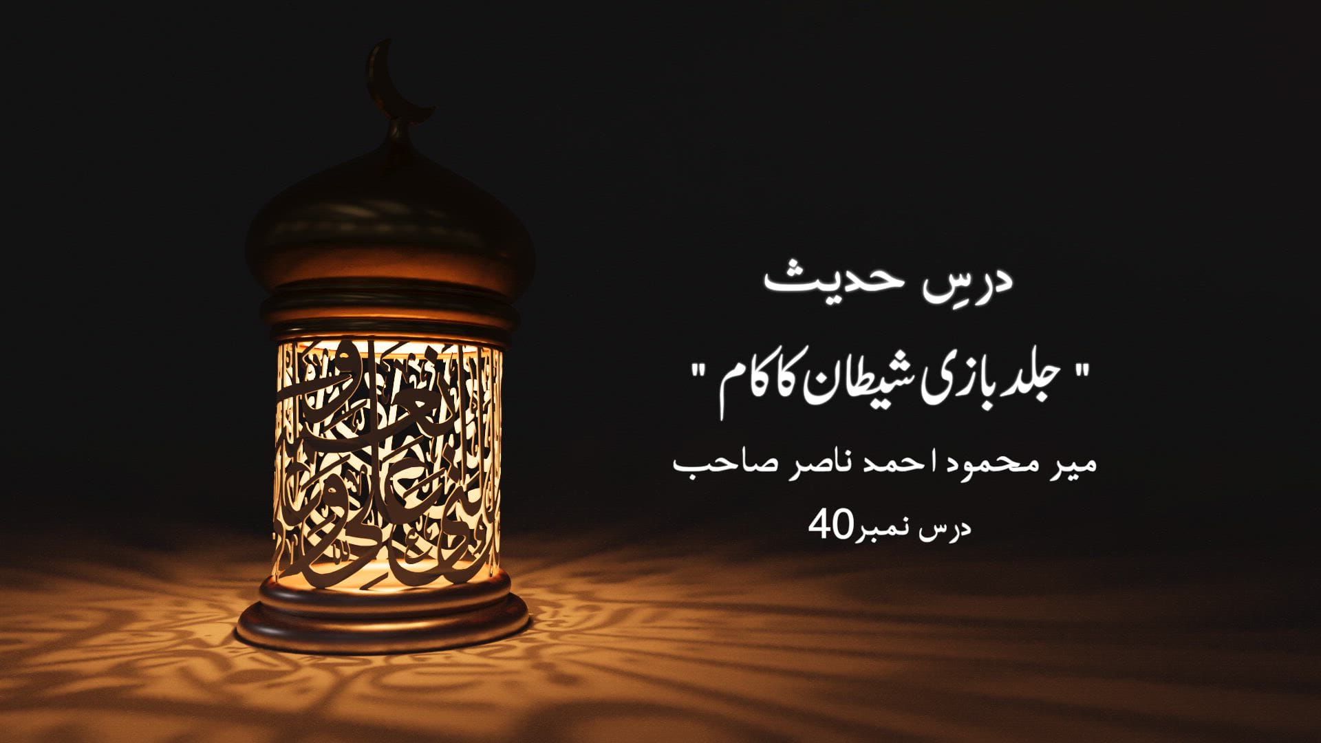 Dars-e-Hadith - Haste is the Devil's Work