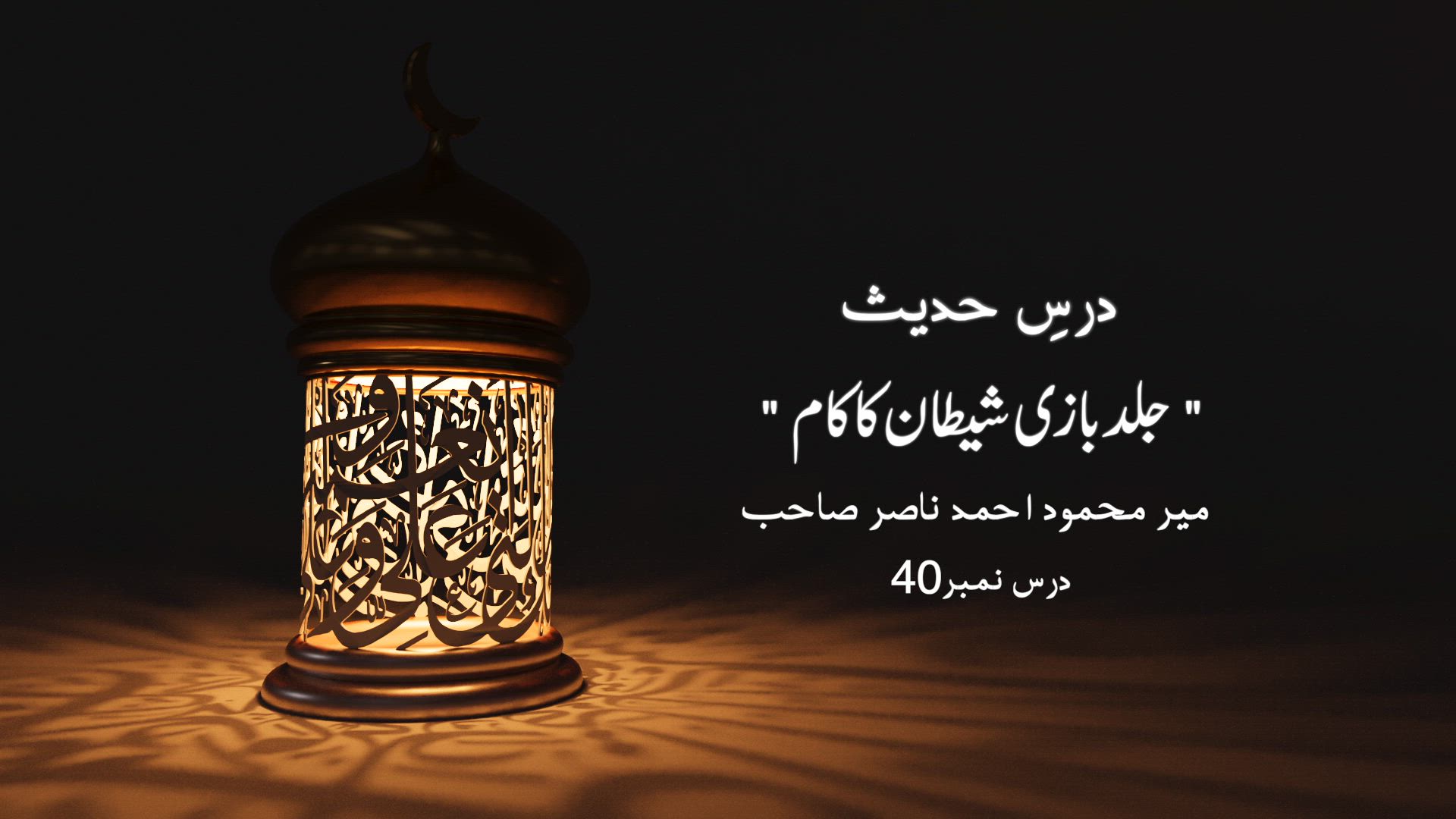 Dars-e-Hadith
