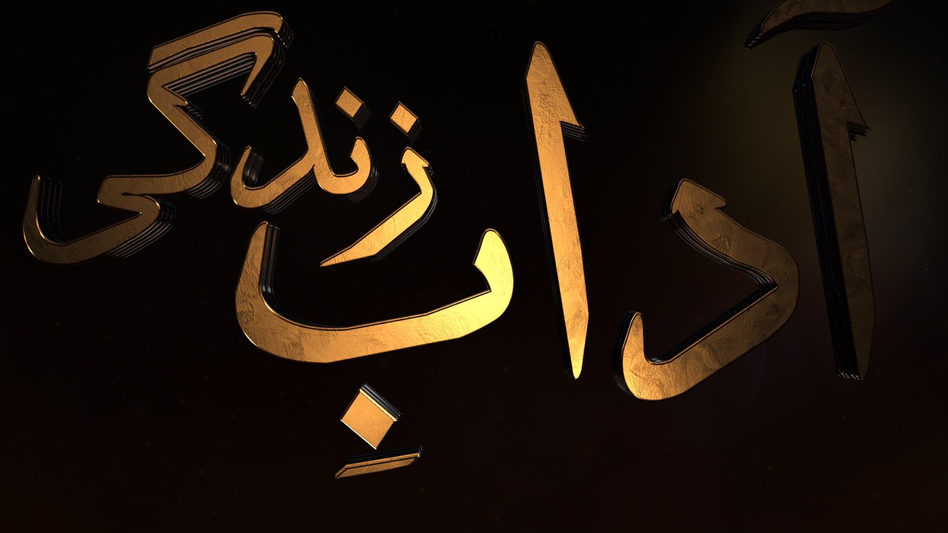 Aadab-e-Zindagi