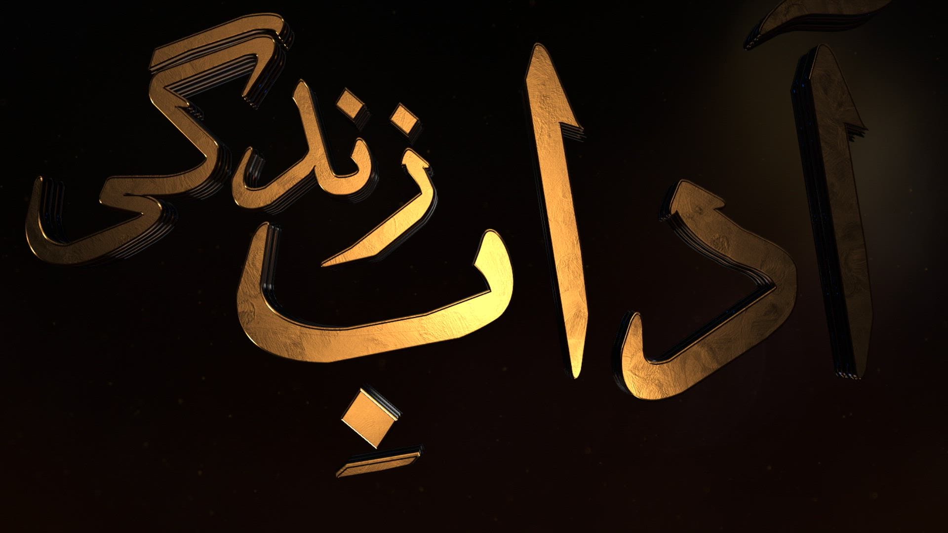 Aadab-e-Zindagi