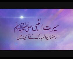 Seerat-e-Rasool - Programme No 2