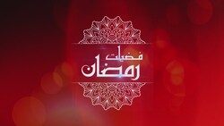 Fazeelat-e-Ramadan - Episode 3