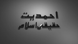 Ahmadiyyat Haqeeqi Islam - Part 3