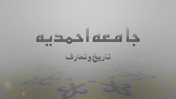 Jamia Ahmadiyya - Tarikh-o-Taaruf - Episode 3